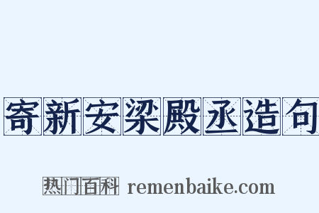 寄新安梁殿丞造句是什么意思的图片